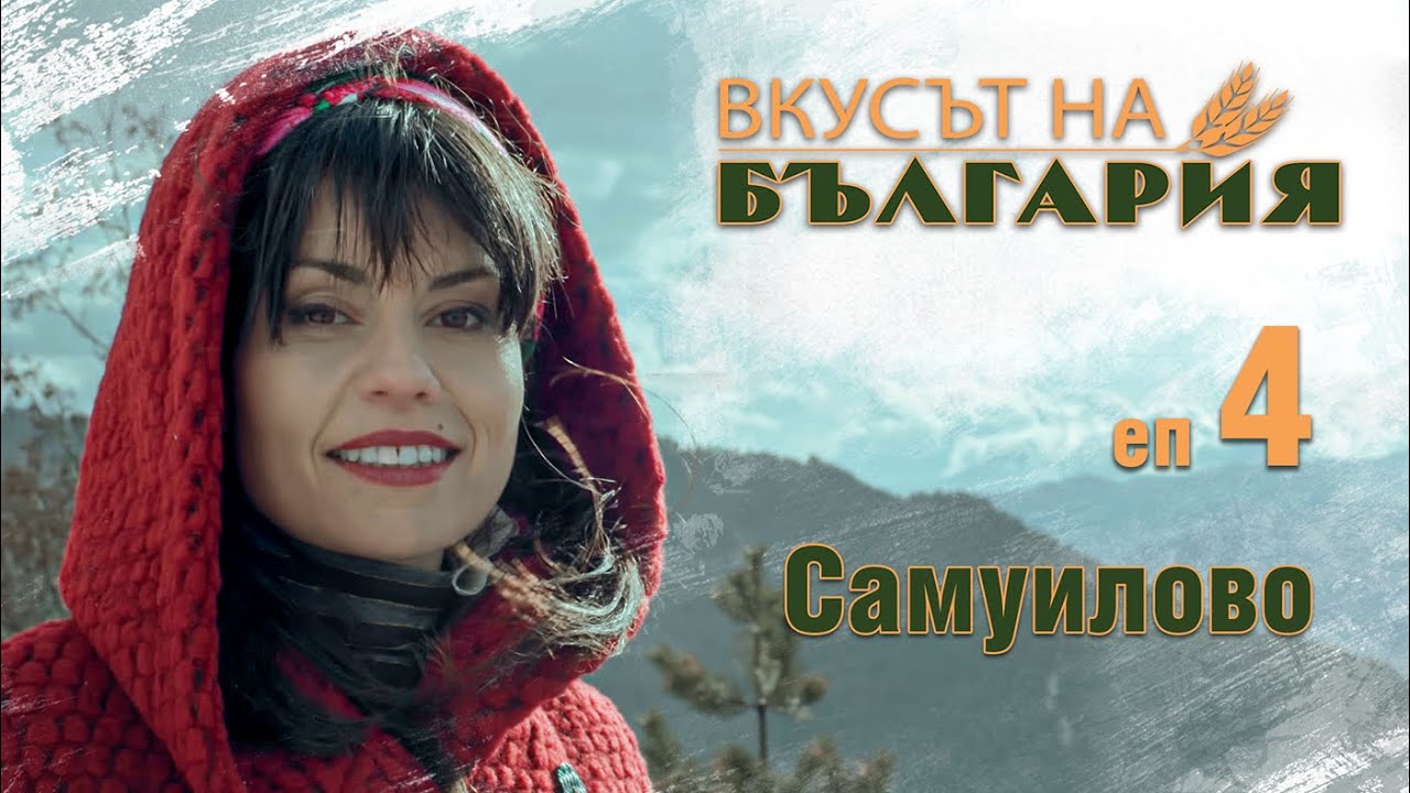 Вкусът на България с Мария Жекова С02 Е04 - Самуилово || Тhe taste of Bulgaria with Maria Jekova