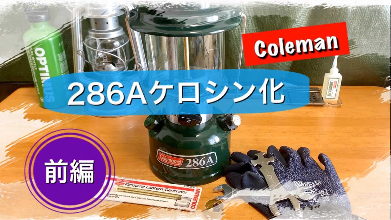 コールマン286Aケロシン化（前編）【定番ガソリンランタンを灯油仕様に改造！】