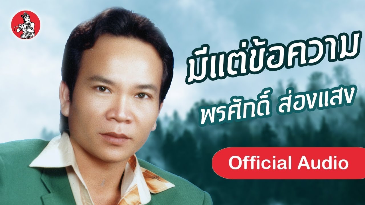 มีแต่ข้อความ - พรศักดิ์ ส่องแสง [Official Audio]