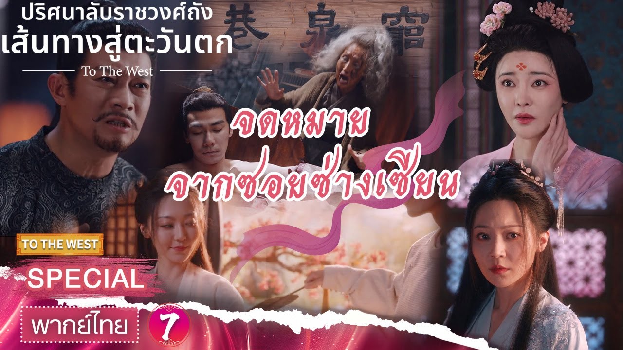 SPECIAL07 | 📜🩸จดหมายจากซอยซ่างเซียน | ปริศนาลับราชวงศ์ถัง เส้นทางสู่ตะวันตก | iQIYI พากย์ไทยสุดฟิน