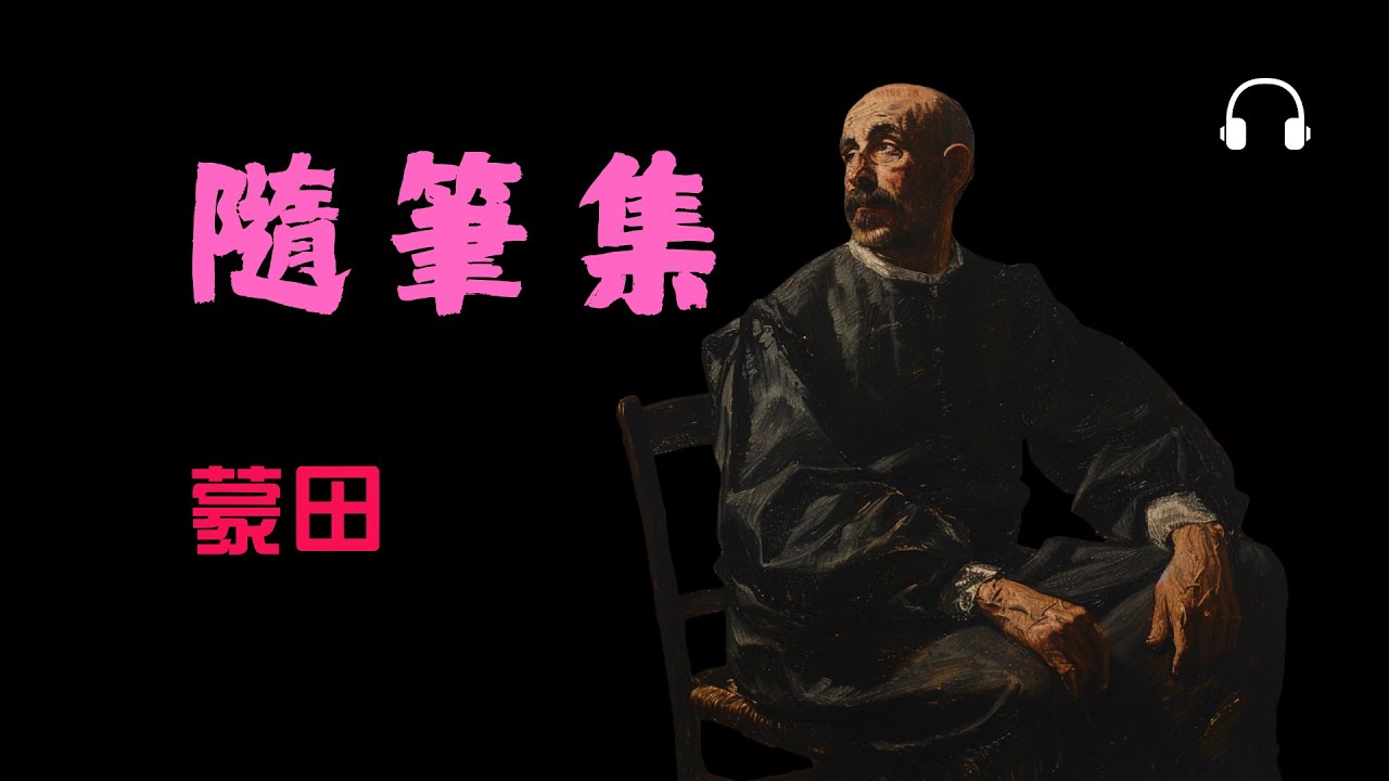 蒙田《隨筆集》｜如何在懷疑與矛盾中，活出自由？