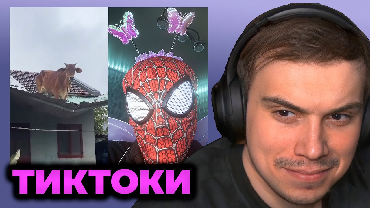 САСАВОТ СМОТРИТ ТИКТОКИ от ЗРИТЕЛЕЙ #3