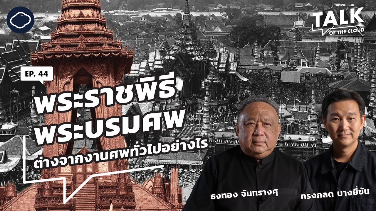 พระราชพิธีพระบรมศพจากต้นกรุงรัตนโกสินทร์ถึงพระพันปีหลวงกับ ธงทอง จันทรางศุ | Talk of The Cloud