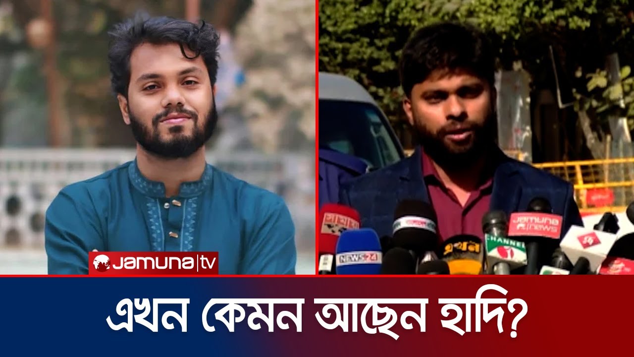 ওসমান হাদির শারীরিক অবস্থা সম্পর্কে যা জানালেন ডাক্তার | Osman Hadi | Jamuna TV