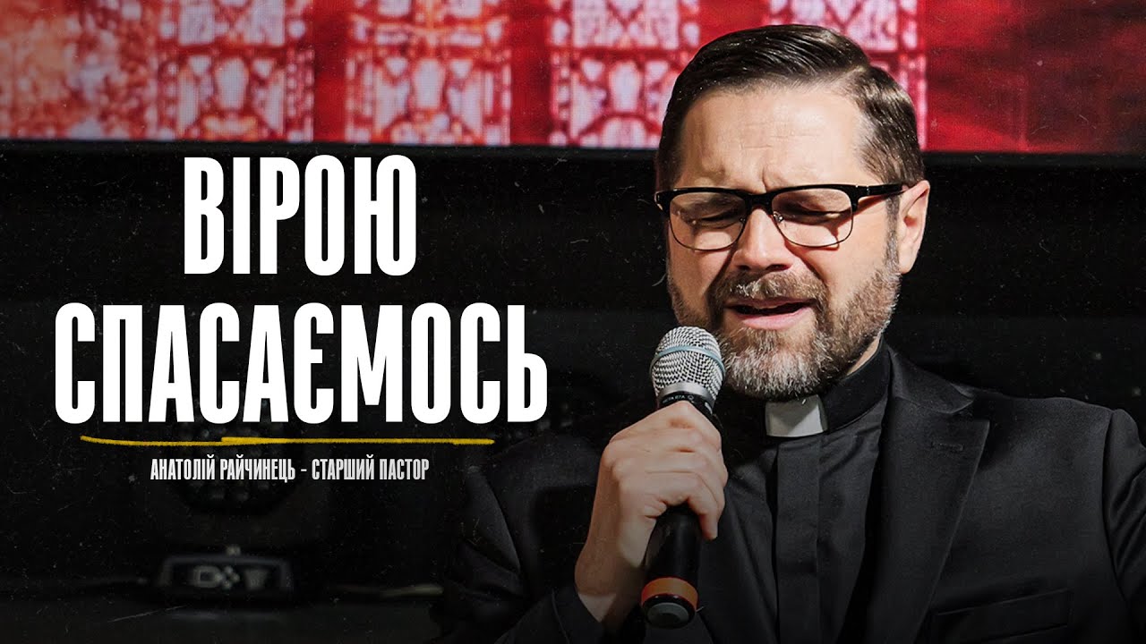 Вірою Спасаємось - Старший Пастор Анатолій Райчинець