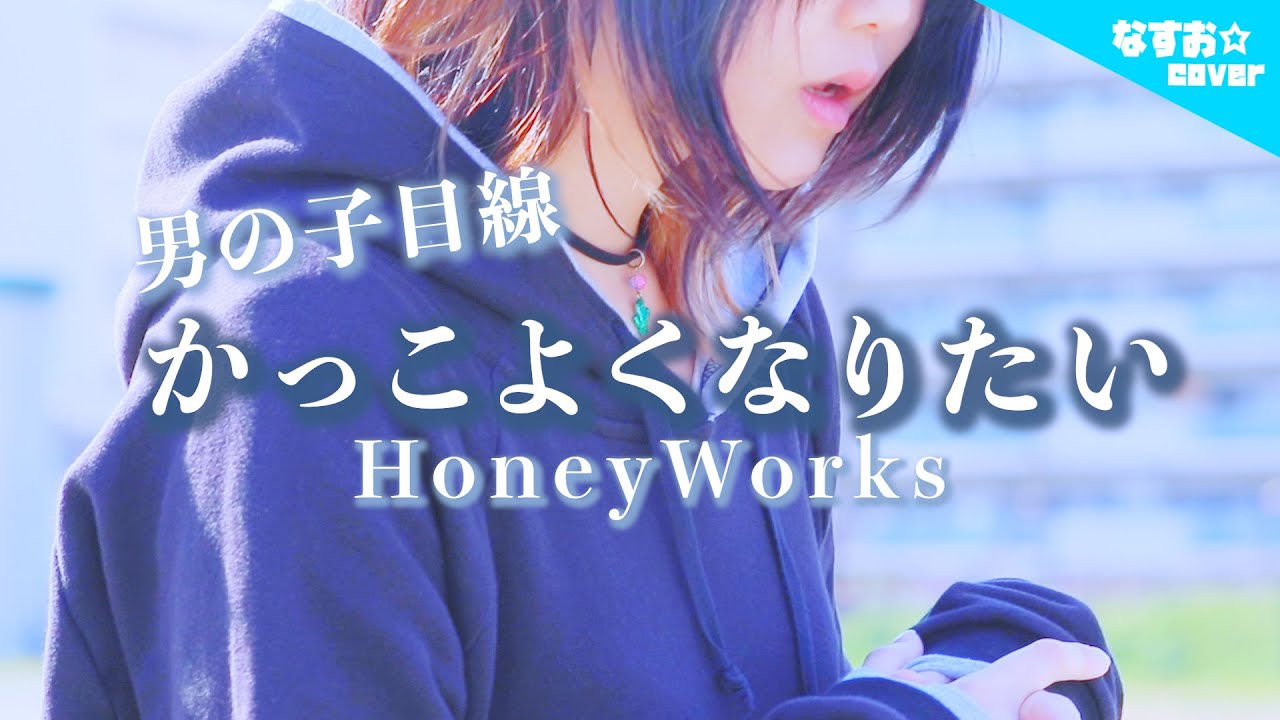 【男の子目線で】可愛くなりたい - HoneyWorks 〜かっこよくなりたいver.〜 (なすお☆替え歌カバー) , covered by nasuo , kawaikunaritai