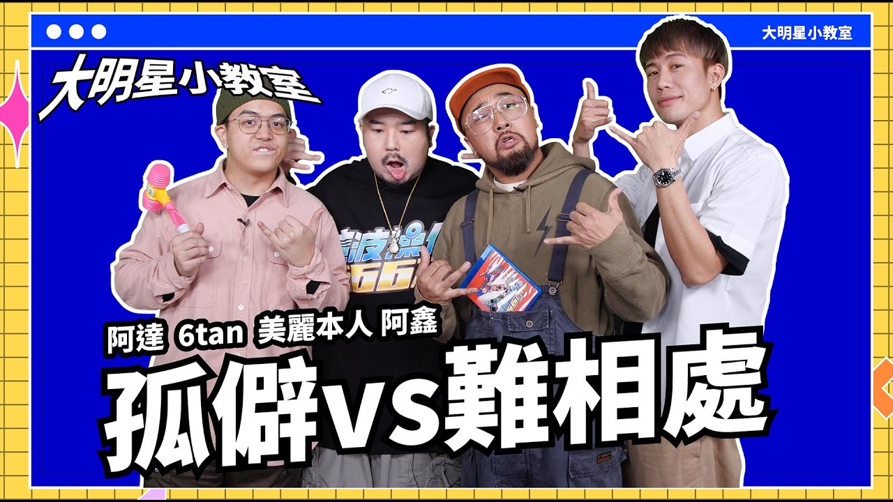 阿達 & 6tan被 恩熙俊說服！團購勞力士闖禍了！孤僻症如何躲過長輩的Social！大明星小教室 | ft. A/DA阿達 6tan 美麗本人