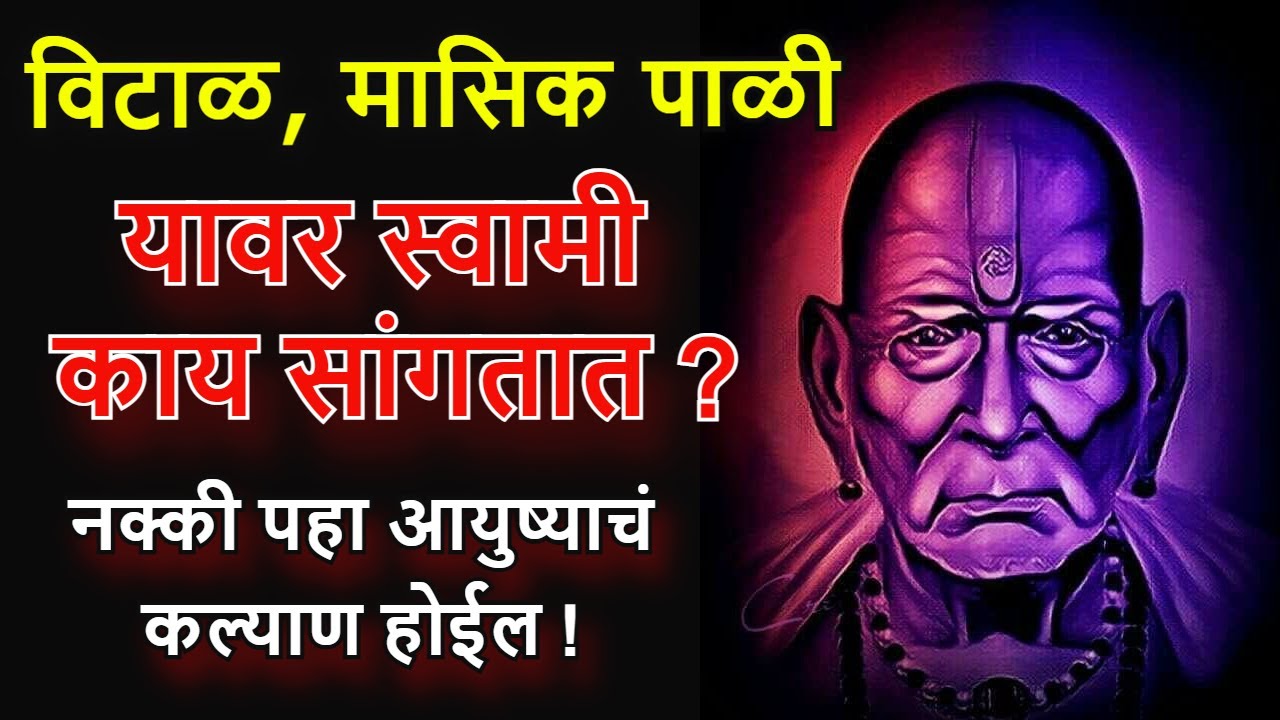 🙏🏻मासिक पाळी बद्दल स्वामी काय सांगतात पहा 🙏🏻आयुष्याच कल्याण करणारे स्वामींचे विचार💐पाहून थक्क व्हाल