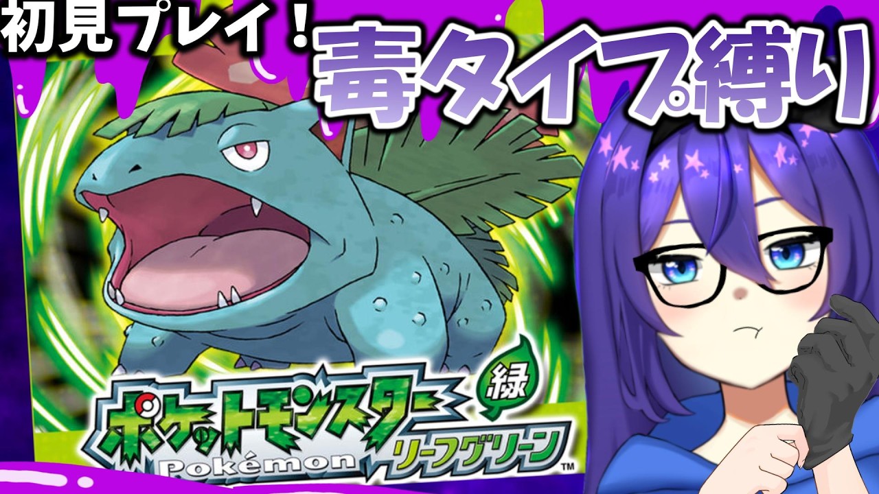 【ポケモンFRLG】毒タイプ縛り！フェアリー全員○す