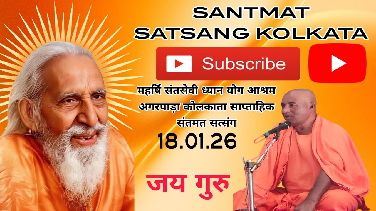महर्षि संतसेवी ध्यान योग आश्रम अगरपाड़ा कोलकाता साप्ताहिक संतमत सत्संग कार्यक्रम आयोजित  18.01.26