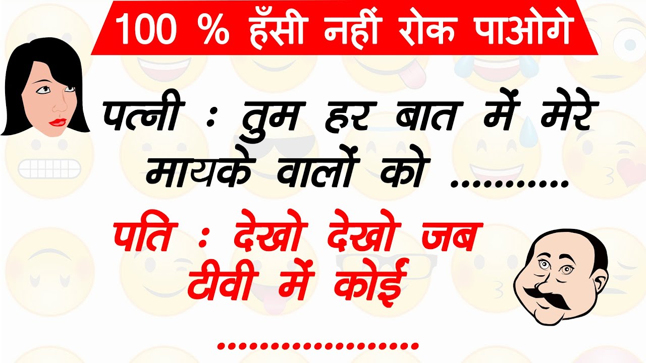 Chutkule | हंसाने के सारे रिकार्ड टूटे | हंसी के चुटकुले  Jokes in Hindi | Funny Jokes | Best Jokes