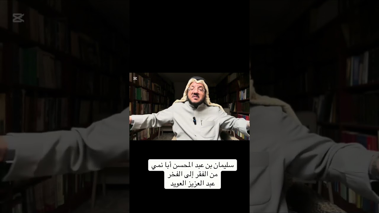 سليمان بن عبد المحسن أبا نمي من الفقر إلى الفخر