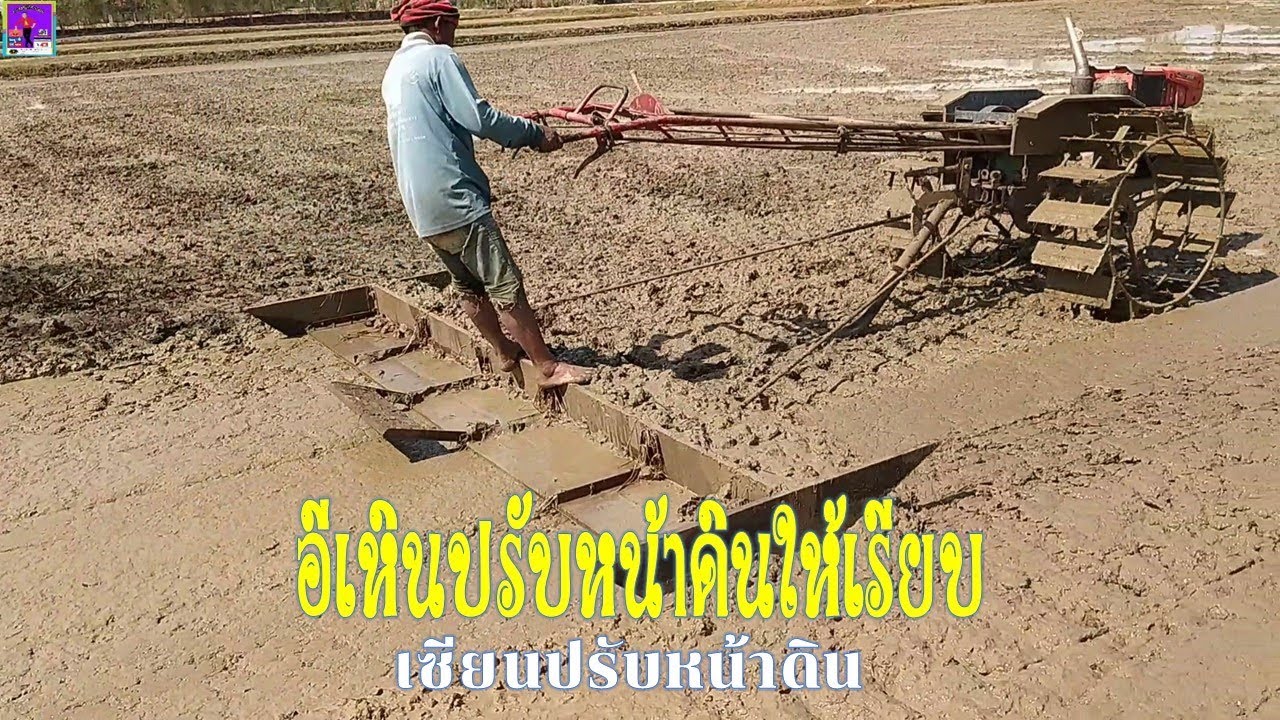อีเหินติดรถไถเดินตามปรับหน้าดินให้เรียบโดยทิศข้องบ้านแมด