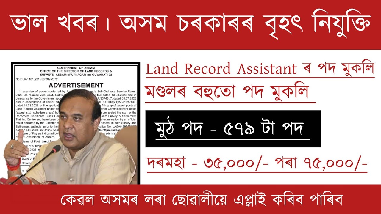 Assam Govt LRA Recruitment |  Land Record Assistant | Assam Job Vacancy 2026