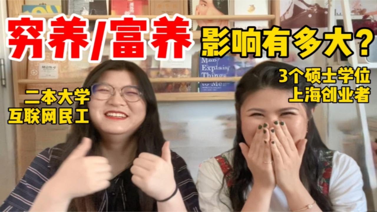 被富养vs穷养长大的女生，后来怎么样了？ | 真富人如何培养孩子｜如何走出自卑迷茫和原生家庭创伤 p01 富养篇：真富人如何培养孩子？