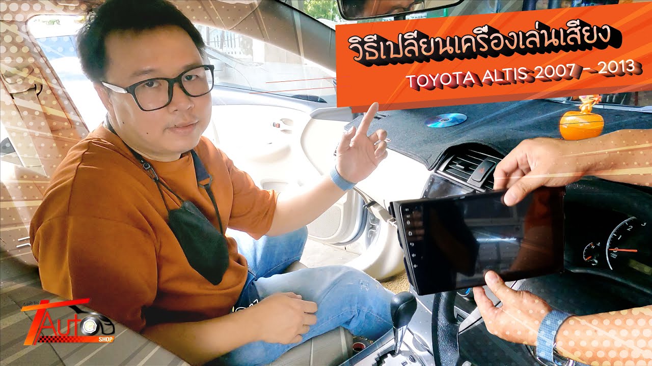 เปลี่ยนเครื่องเล่น Alpha Coustic รถ Toyota Altis 2007-2013