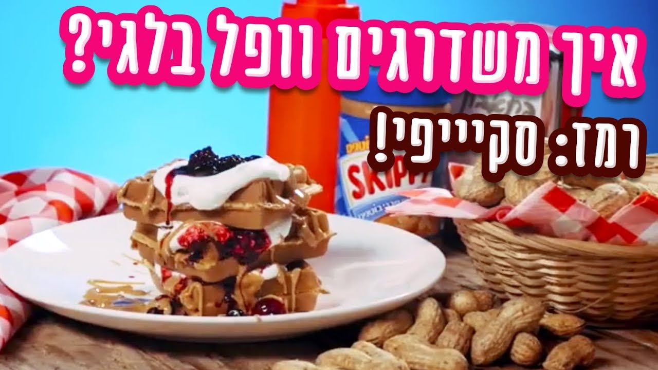 איך לשדרג וופל בלגי לקינוח חלומי?!