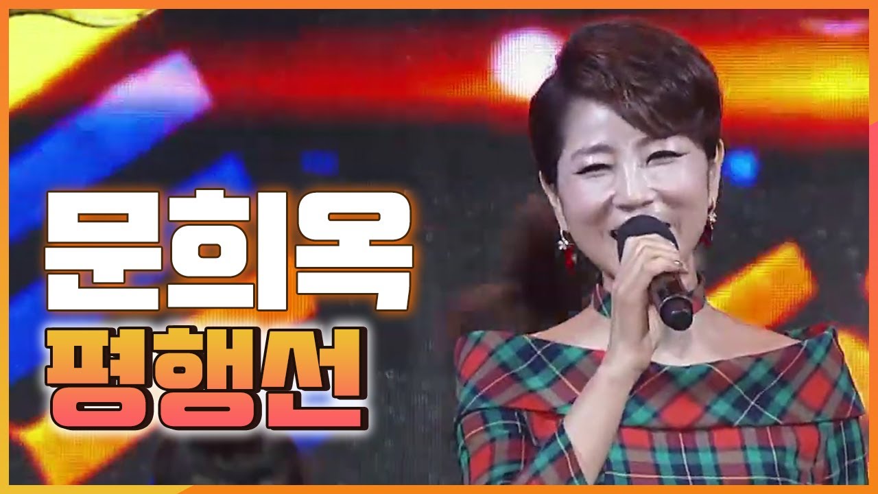 [7월 추천 가요] 문희옥 - 평행선 1시간 연속듣기