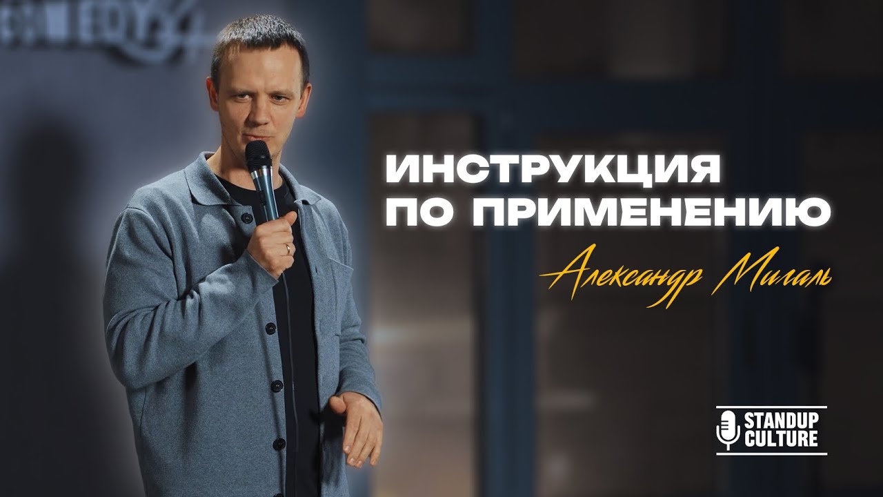 Стендап про покупку дома, жену и здоровье - Александр Мигаль #стендап #standup #юмор #шутки 