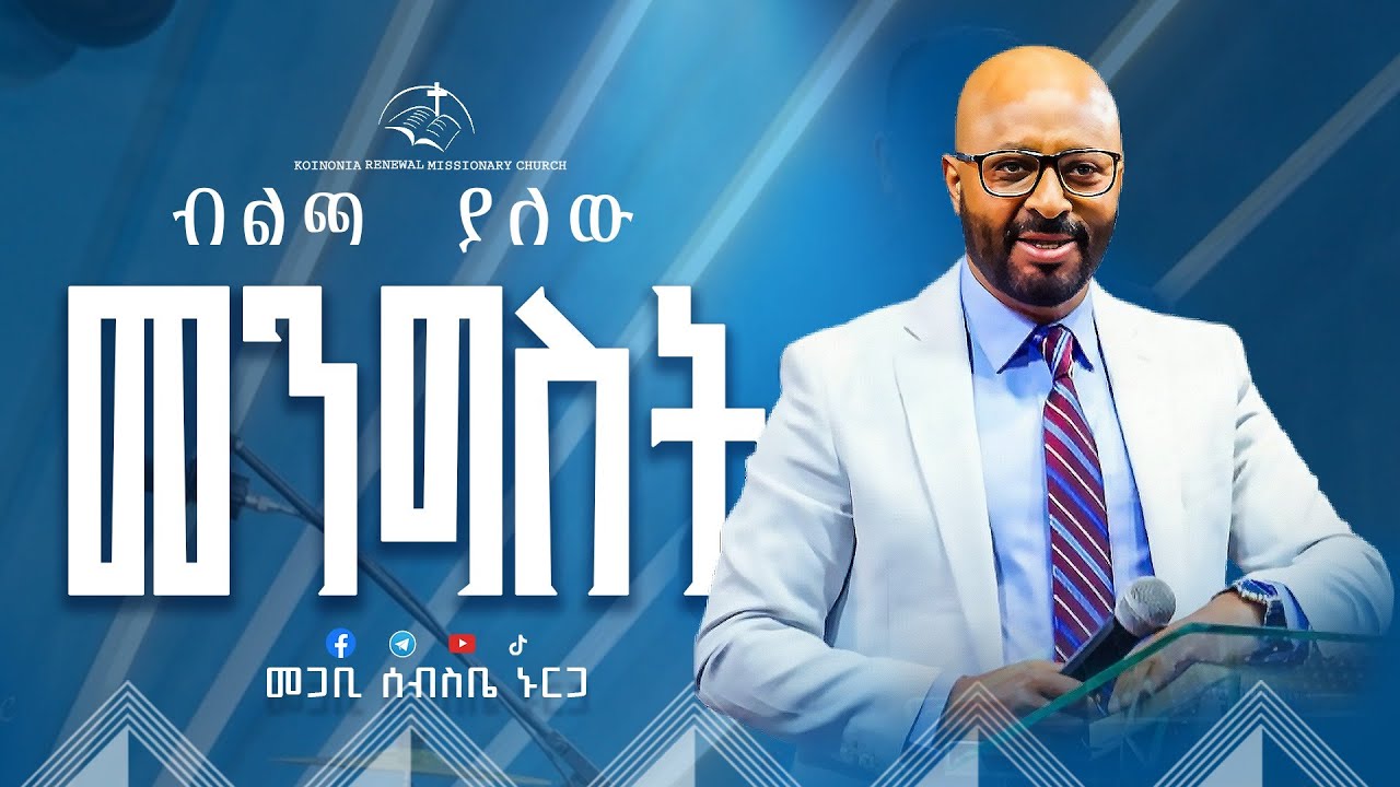 ብልጫ ያለው የእግዚአብሔር መንግስት | መጋቢ ሰብስቤ ኑርጋ | Pastor Sebsbe Nurga | Koinonia R.M.C | #krmc