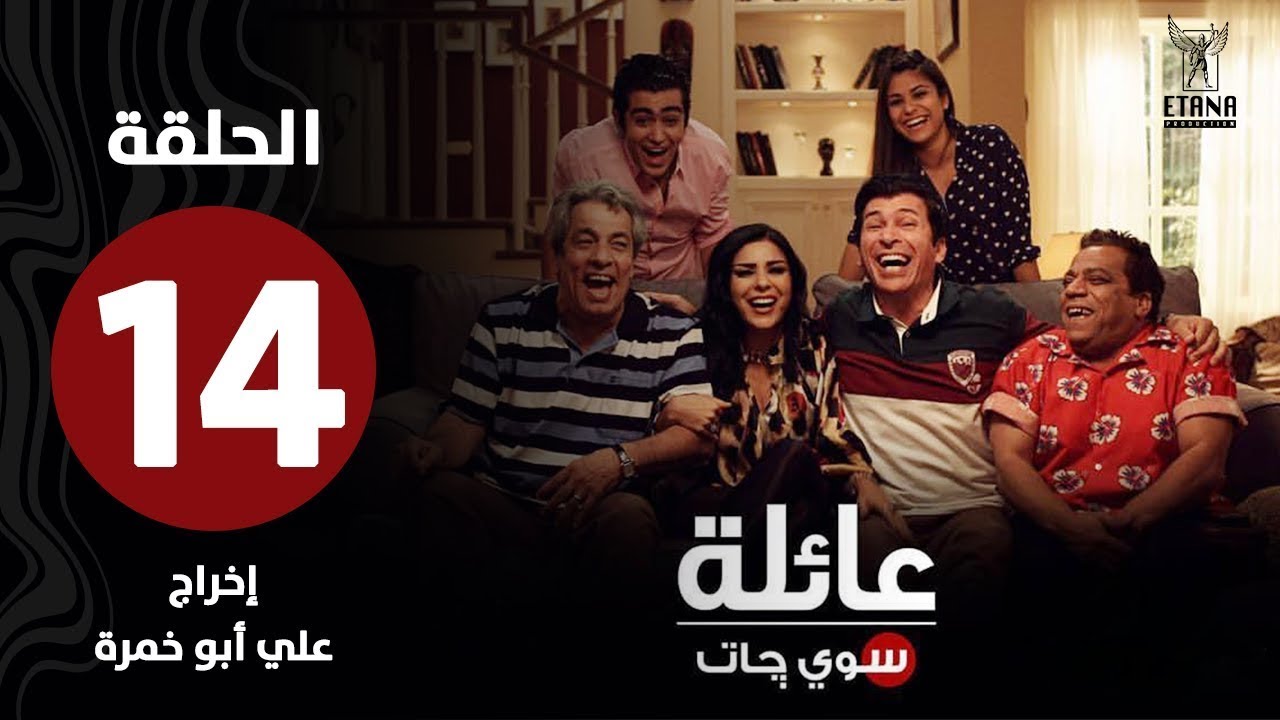 عائلة سويچات | الحلقة الرابعة عشر |