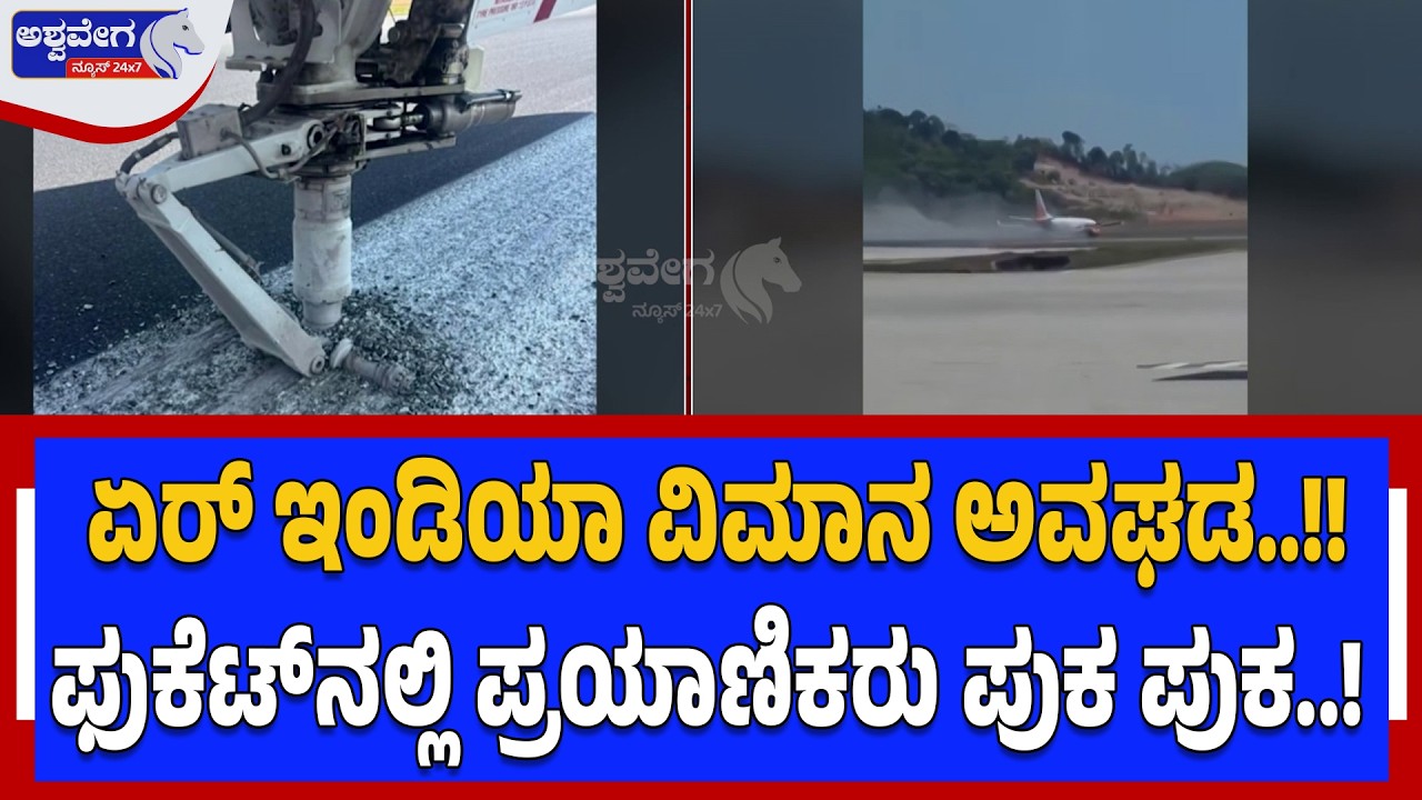 ಏರ್‌ ಇಂಡಿಯಾ ವಿಮಾನ ಅವಘಡ..!| Air India Express Plane Wheel Falls During Landing - Ashwavega News