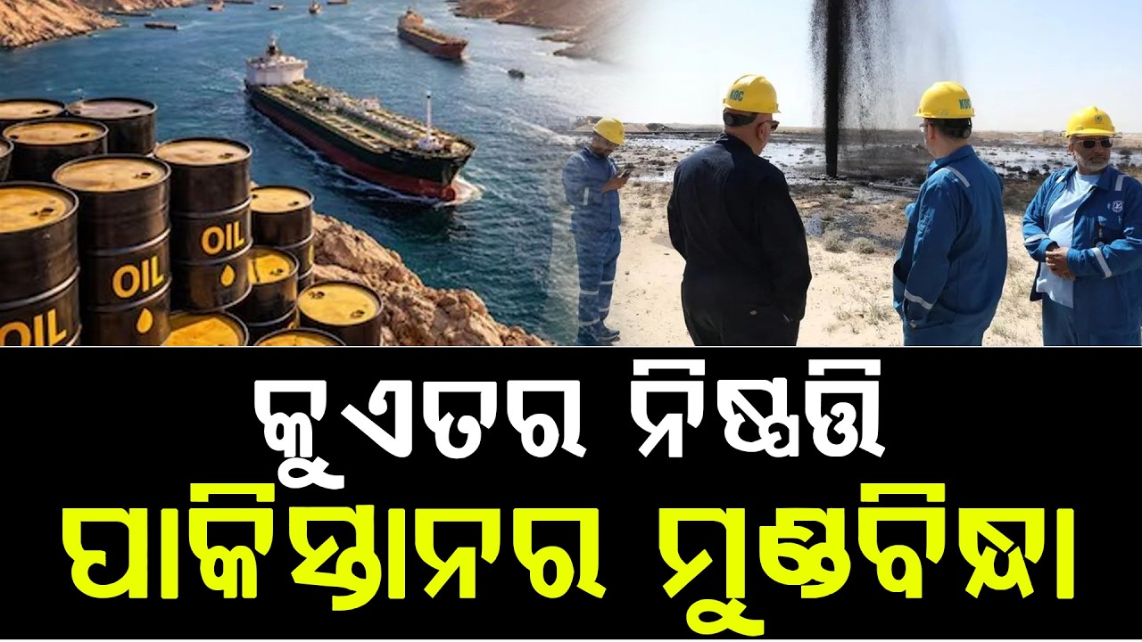 କୁଏତ୍‌ର ନିଷ୍ପତ୍ତିକୁ ନେଇ ବଢ଼ିଲା ପାକିସ୍ତାନର ଚିନ୍ତା || News Updates || DinalipiLive