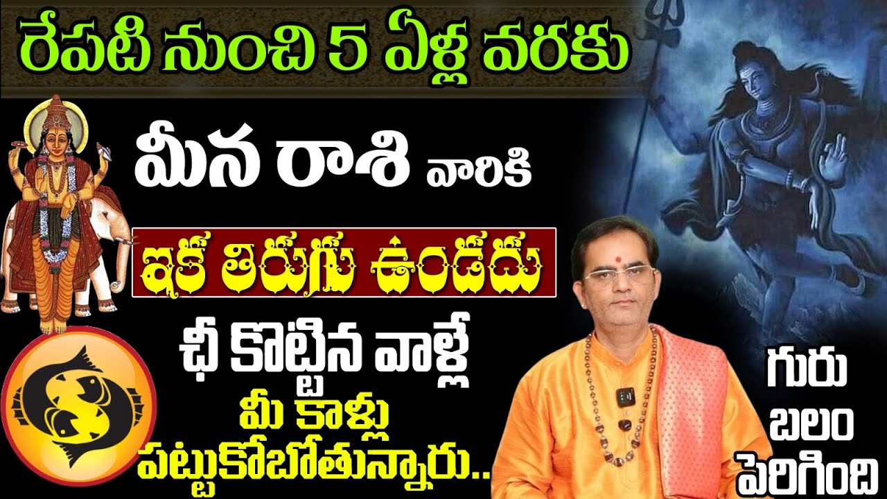మీన రాశి వారికి రేపటి నుంచి 5 ఏళ్ల వరకు ఇక తిరుగు ఉండదు ఛీ కొట్టిన వాళ్లే మీ కిళ్లు
