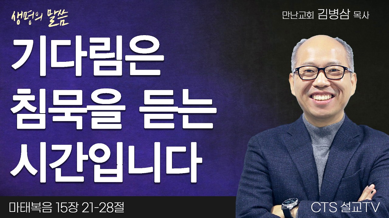 기다림은 침묵을 듣는 시간입니다 | 김병삼 목사 | 만나교회 | 생명의 말씀