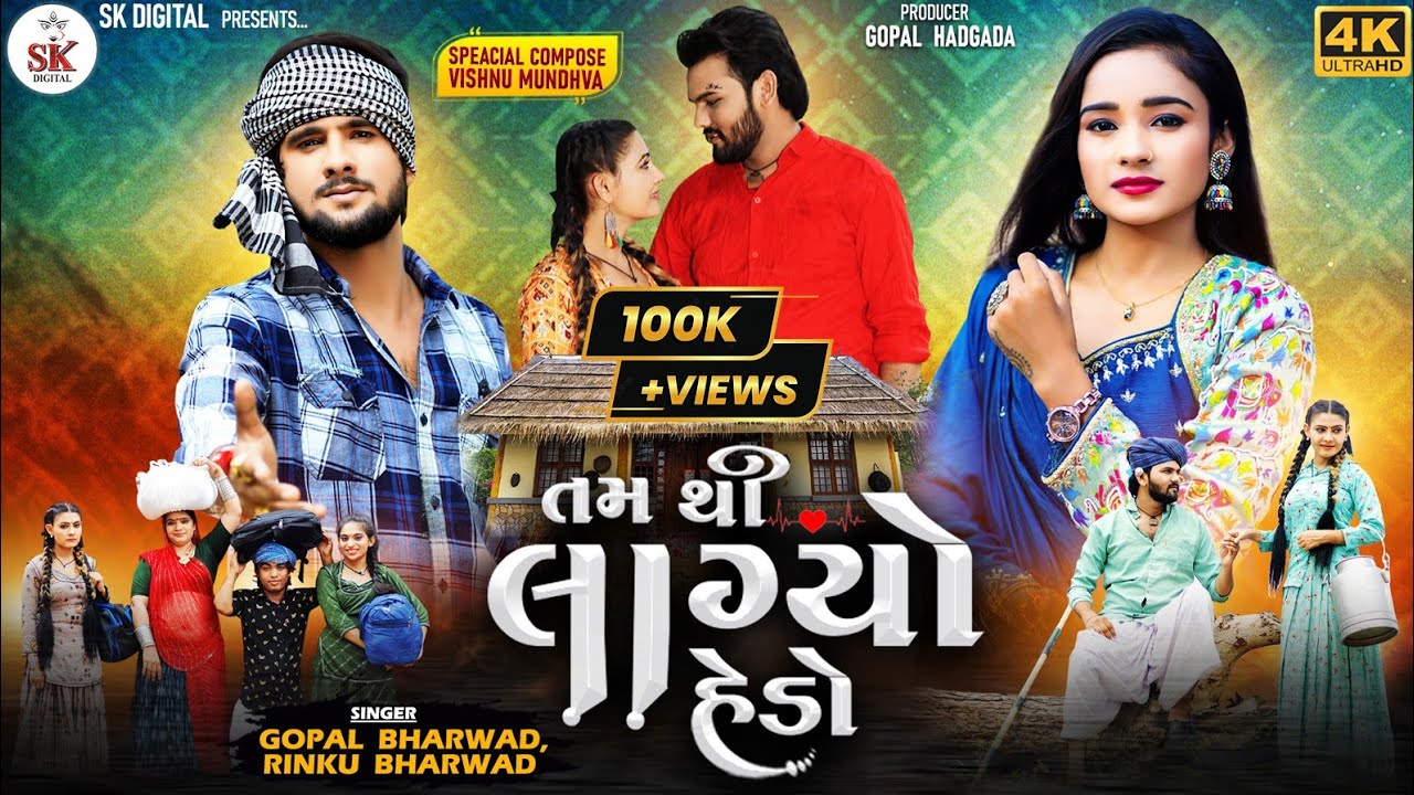 Tam Thi Lagyo Hedo | તમ થી લાગ્યો હેડો | #Gopal_Bharwad & Rinku Bharwad |2023 | 4K VIDEO@skdigital.
