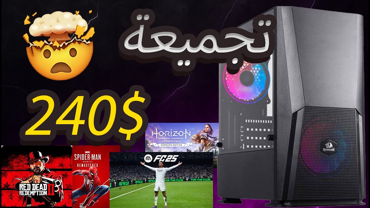 تجميعة pc بأقل من 250 دولار