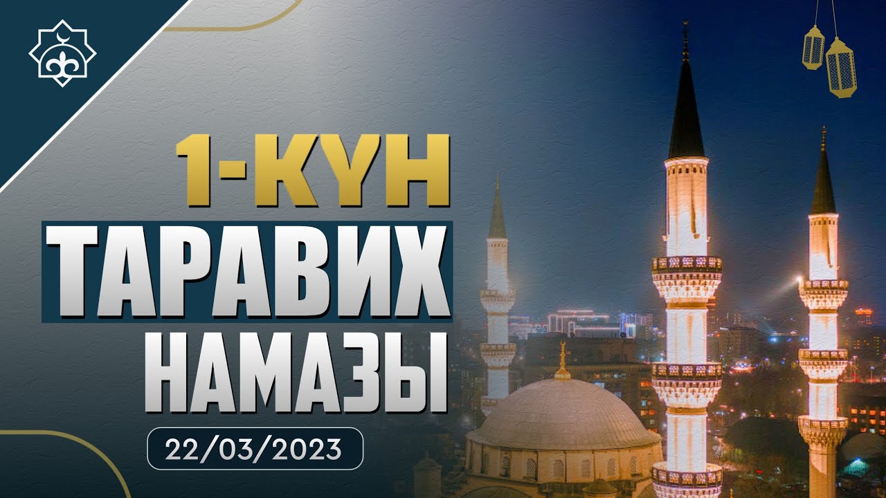 Таравих намазы / 1-күн | 22.03.2023