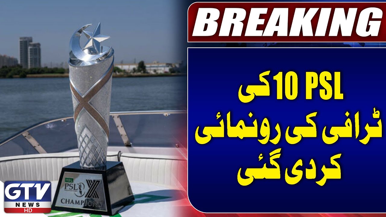 Pakistan Super League 10 Trophy Unveiled in A Grand Ceremony | GTV News | Breaking News