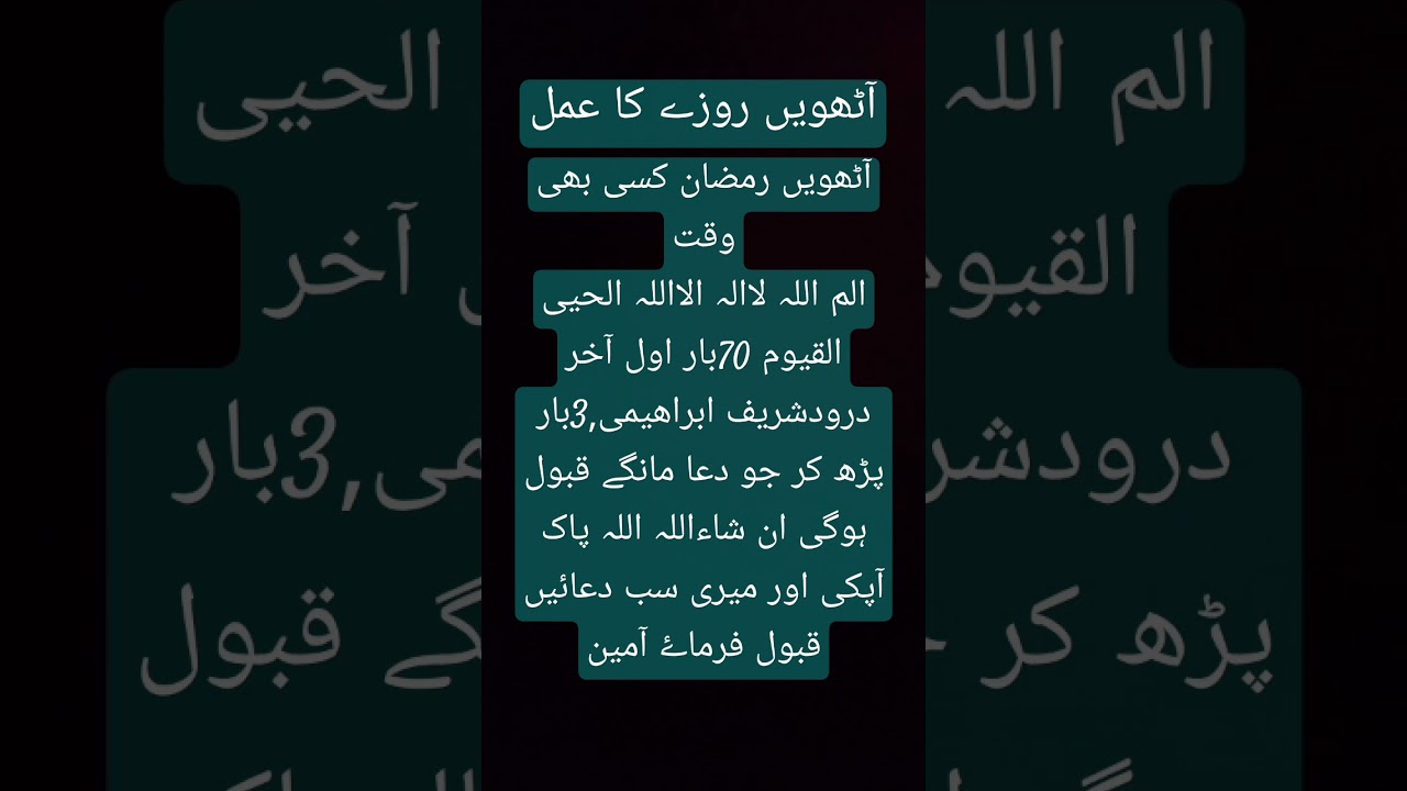 #islam #youtubeshorts #ramzan #wazifa #8ramzan
