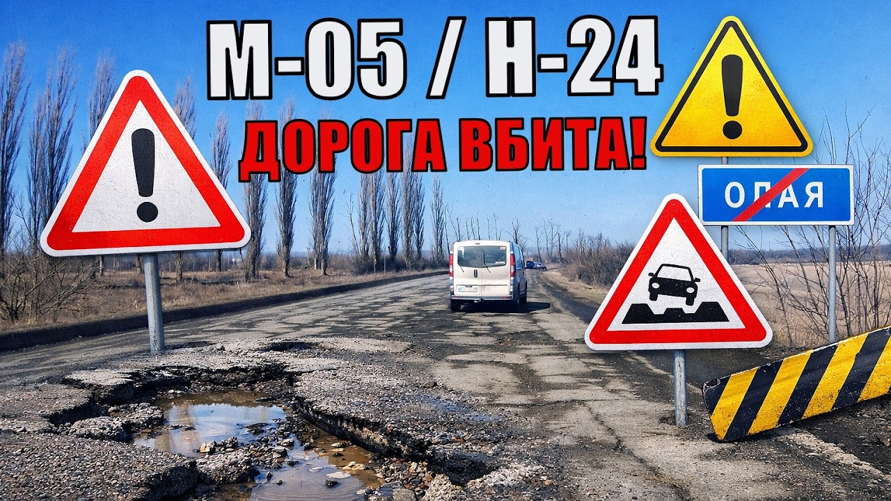 Реальний стан Н-24 → М-05 Київ–Одеса | Розбита дорога після зими 2026 🚗 Небезпечно їхати!