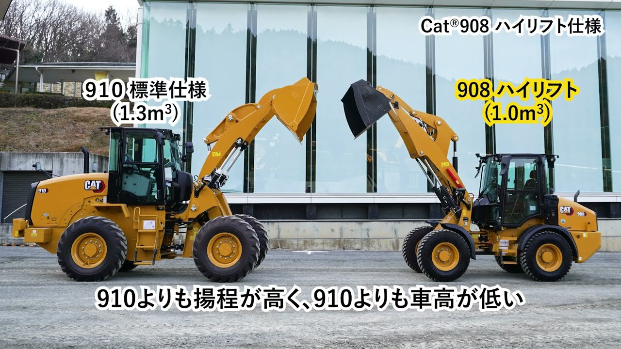 Cat®908 ハイリフト仕様