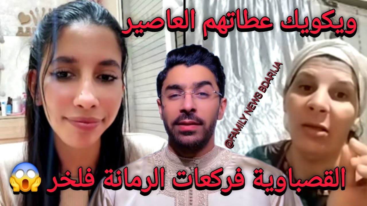 لايف شيماء مولات ضحكة و القصباوية عطاتهم العاصير وفركعات الرمانة والقضية غامضة أشرف و شيماء هق هق 