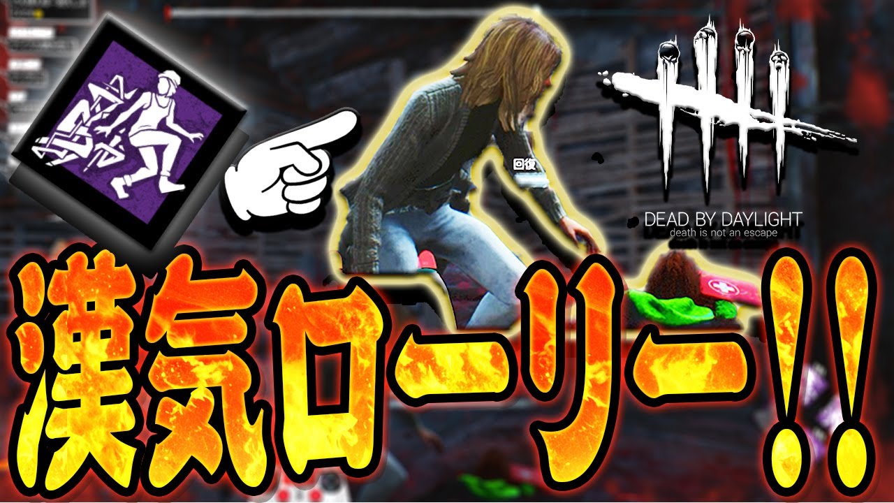 【DbD】都会の逃走術で地下まで助けに来てくれた漢気ローリー！【Dead by Daylight】