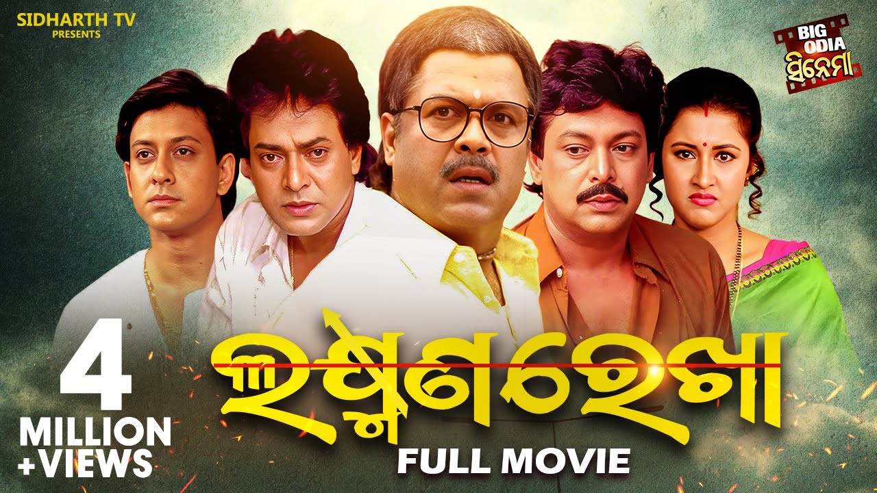 Laxman Rekha - ଲକ୍ଷ୍ମଣ ରେଖା | Odia Full Film | Big Odia Cinema | Sidhanta,Rachana,Bijay,Uttam,Mihir