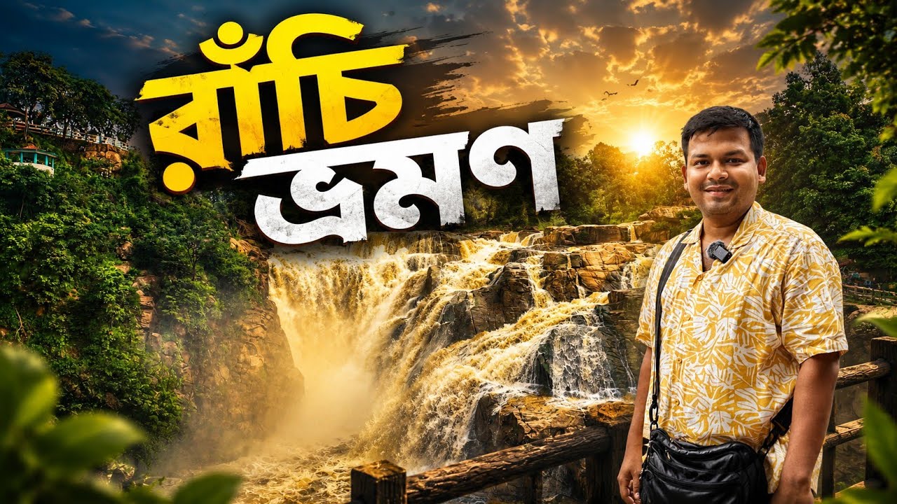 রাঁচি ভ্রমণ | 1N 2D Ranchi Tour Plan | Patratu Valley | Dassam Falls | Ranchi Tourist Places 