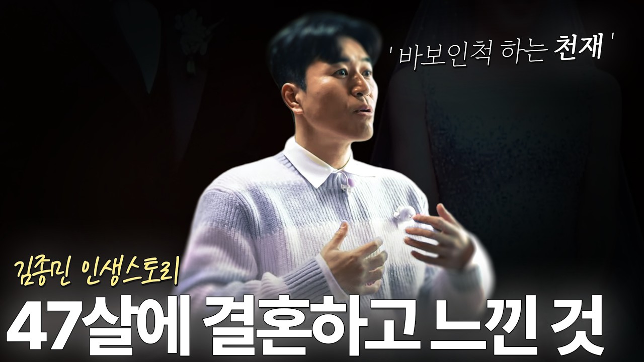김종민 명언, 인생스토리 l 내가 47살에 결혼하고 느낀 것 (ft. 신지 코요테 )