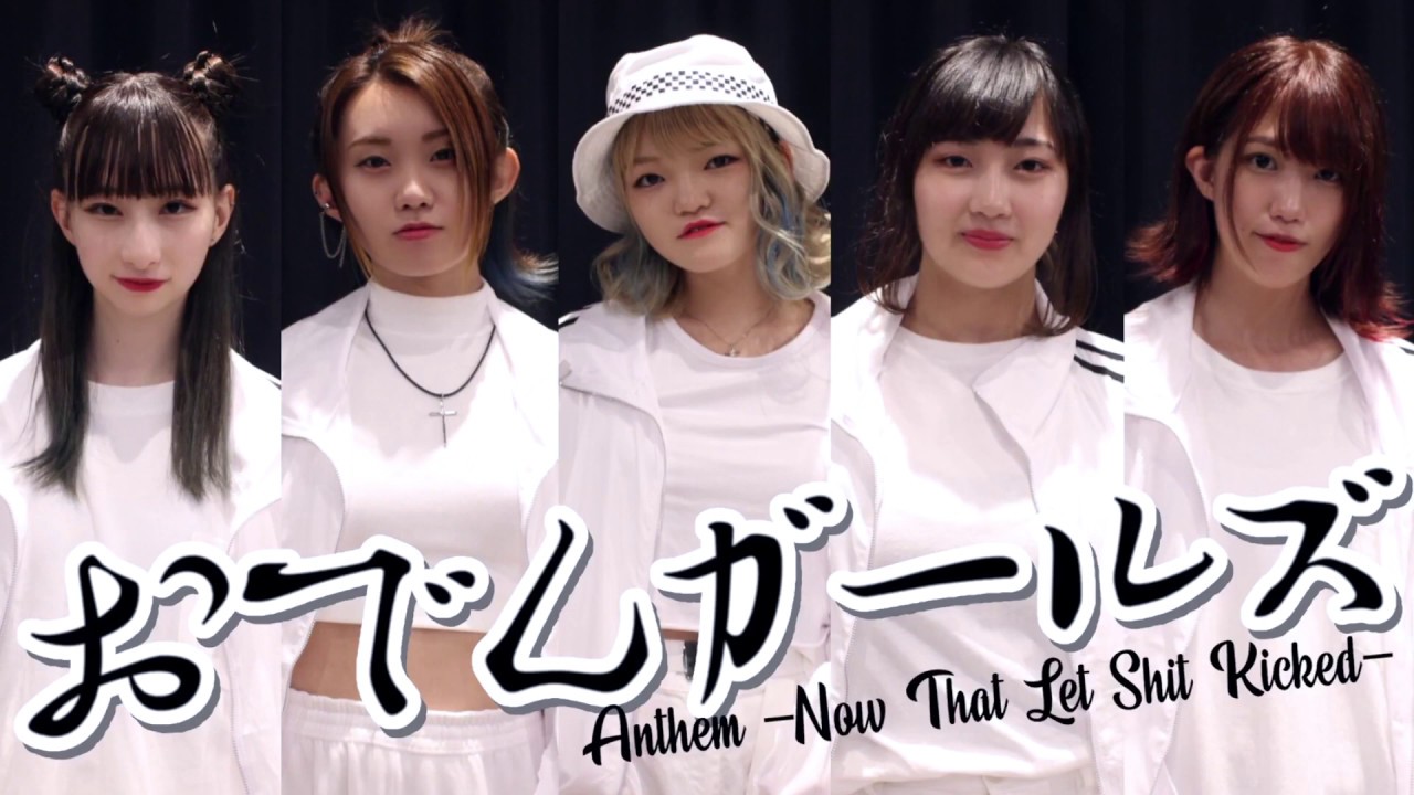 【おでんガールズ】Anthem -Now That Let Shit Kicked- 踊ってみた【オリジナル振付】
