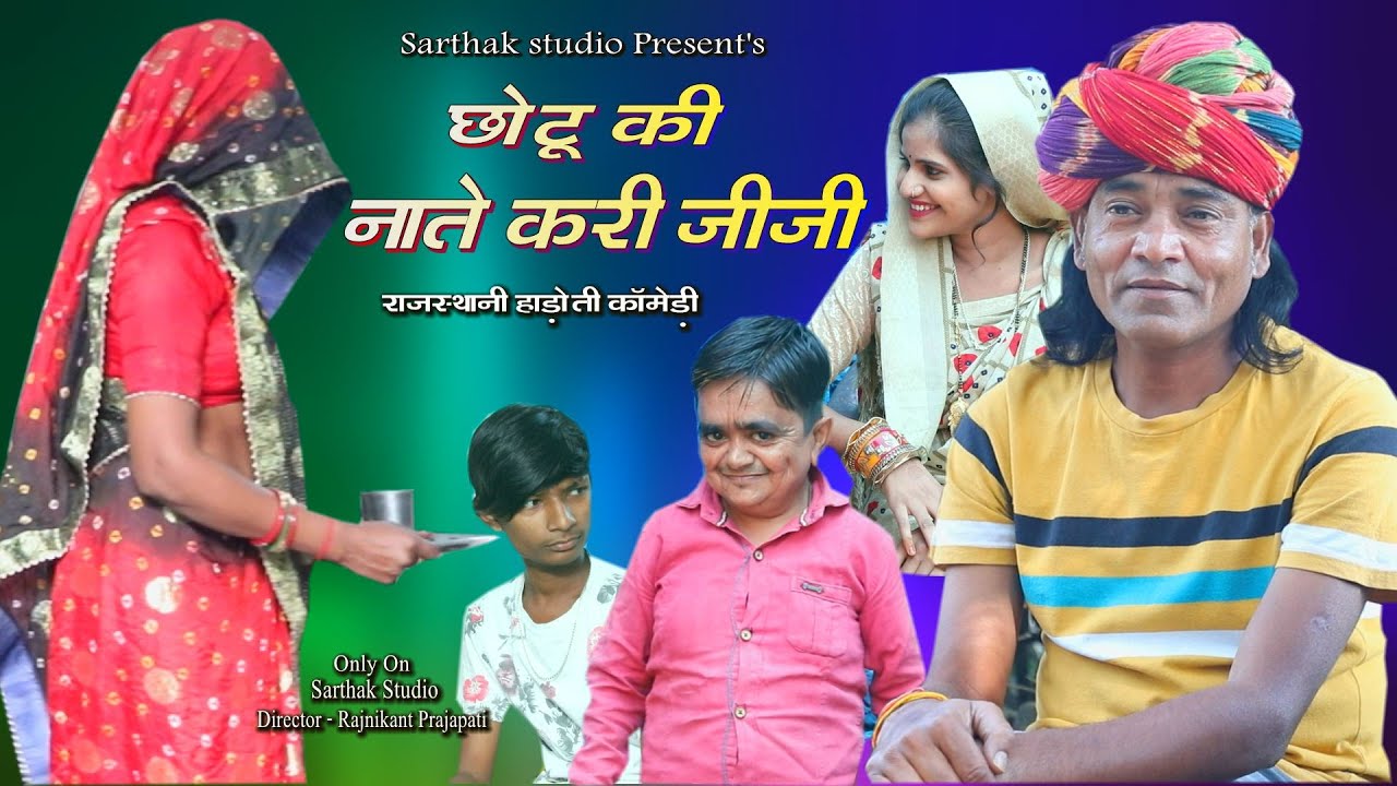 छोटू की नातेकरी जीजी ll राजस्थानी हाड़ोती कॉमडी ll Sarthak studio & Team Raipura Kota