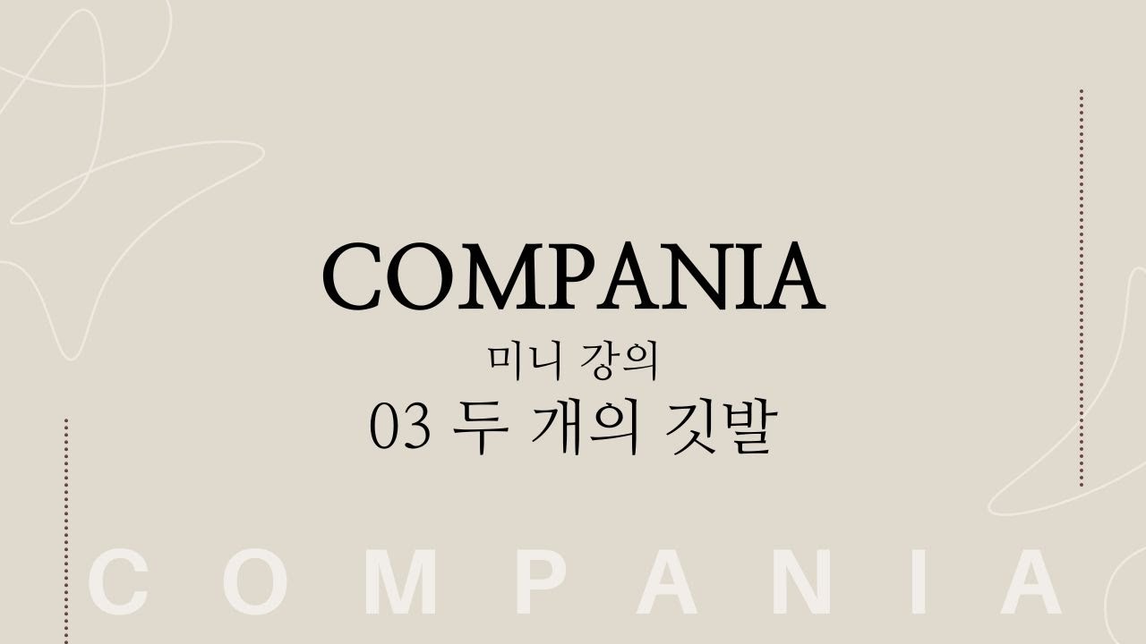 Compania 3회 미니강의 '두 개의 깃발'