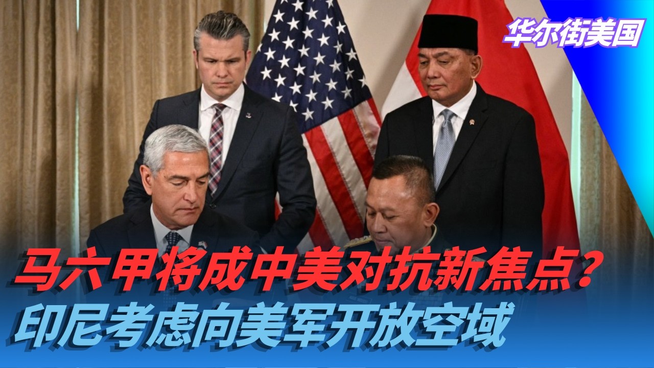 马六甲将成中美对抗新焦点？印尼考虑向美军开放空域｜华尔街美国