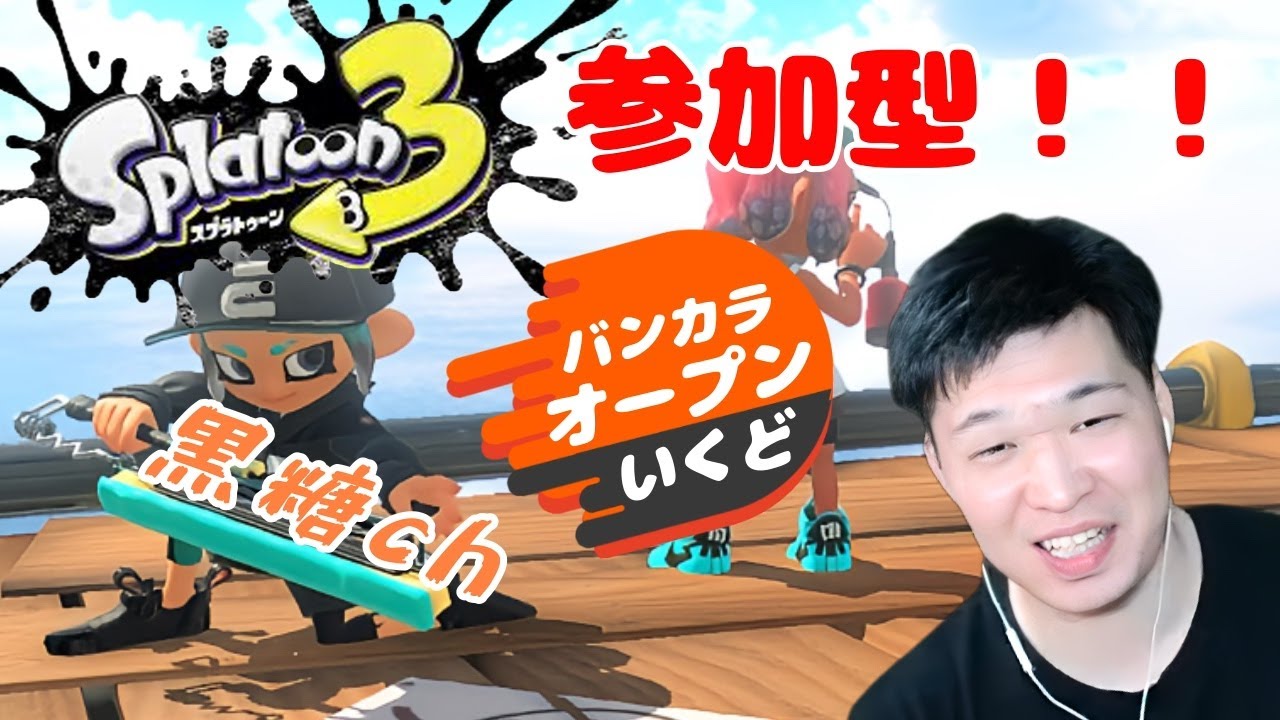 [スプラトゥーン3][顔出し]参加型！明日アプデやった！。初見さんも歓迎やで！
