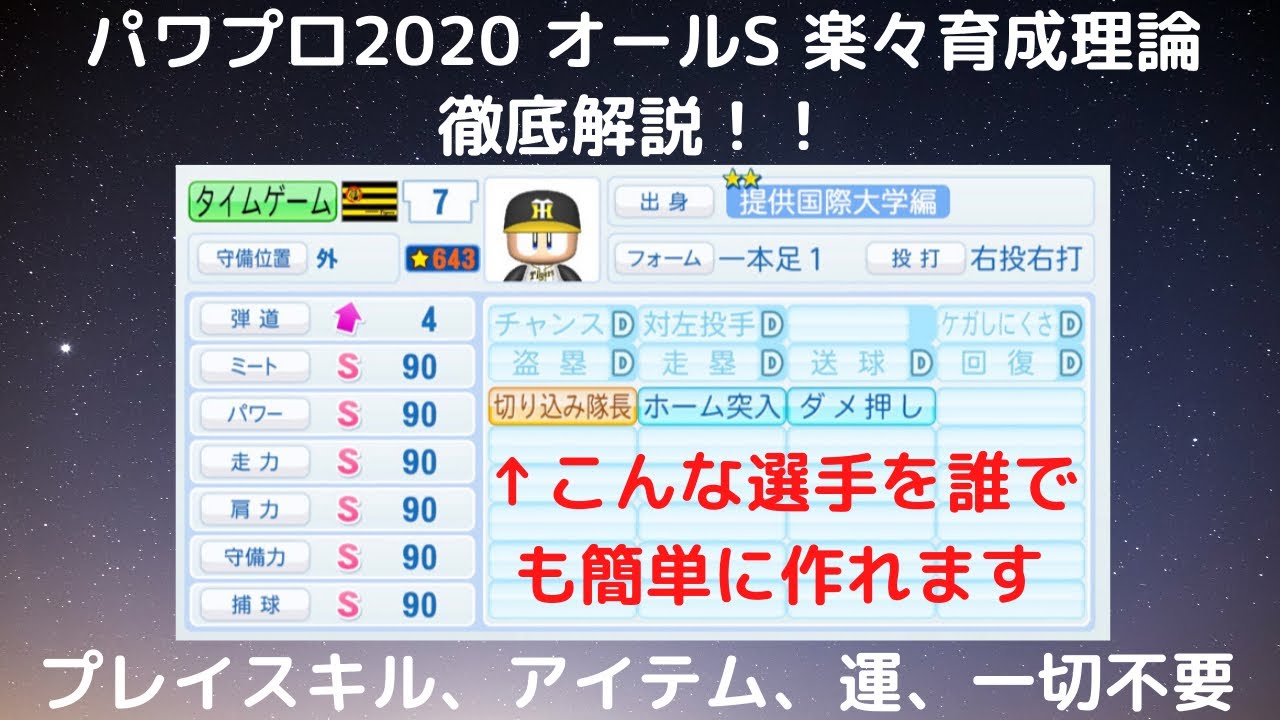 【パワプロ2020 #10】サクセス  オールS楽々育成理論（完全版）を徹底解説します！