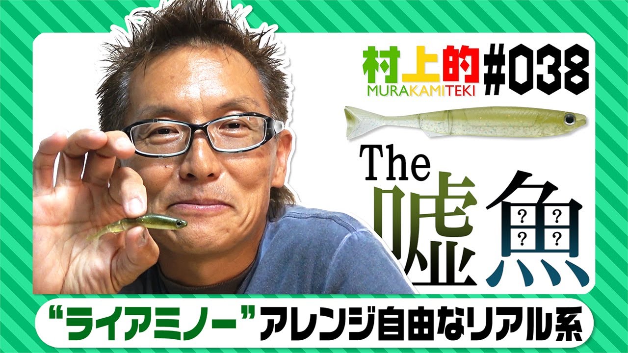 【村上的】#038 “ライアミノー” 他とは違うリアル系ワーム
