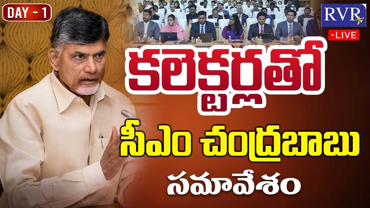 🔴LIVE: కలెక్టర్ల సదస్సు | CM Chandrababu Attends To Collectors Conference | Day 1 | RVR TV