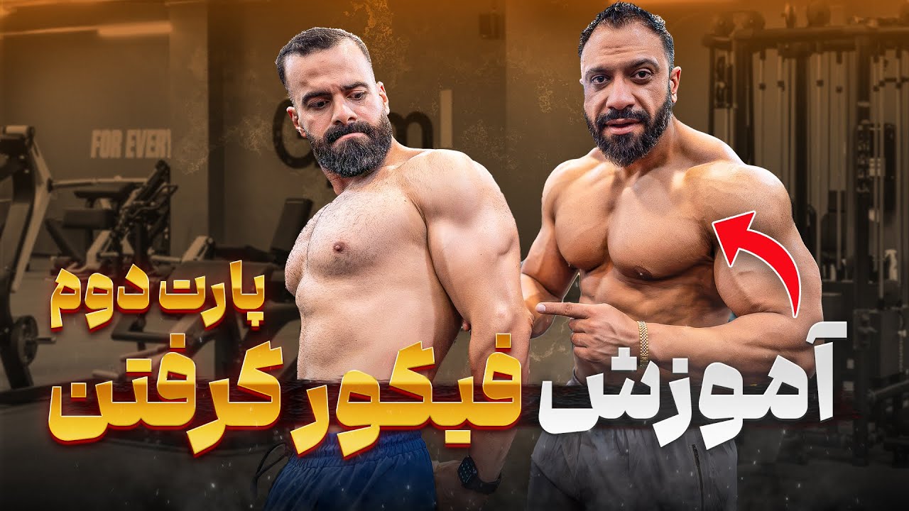 آموزش فیگورگیری بدنسازی | حرفه&zwnj;ای&zwnj;ها اینطوری فیگور می&zwnj;گیرن! (پارت دوم)
